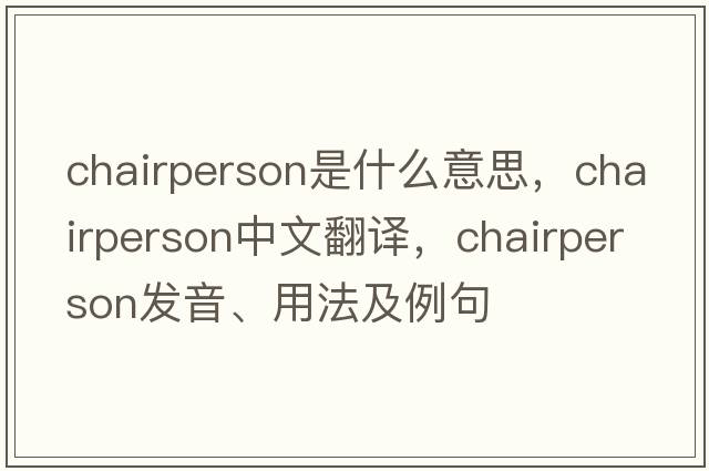 chairperson是什么意思，chairperson中文翻譯，chairperson發(fā)音、用法及例句