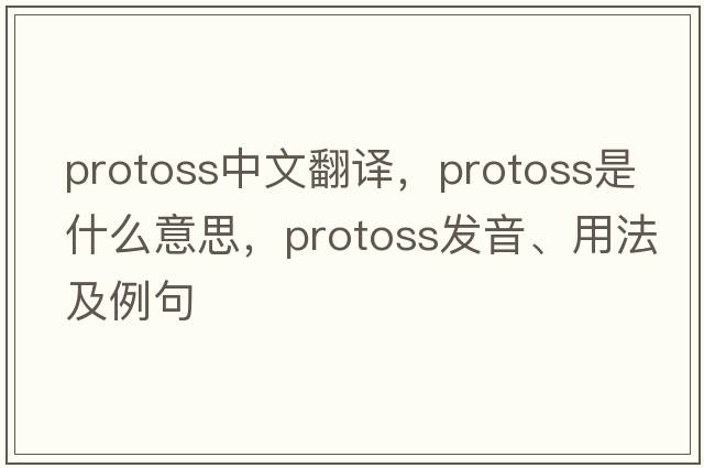 protoss中文翻譯，protoss是什么意思，protoss發(fā)音、用法及例句