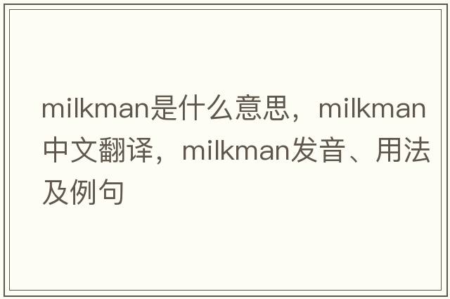 milkman是什么意思，milkman中文翻譯，milkman發(fā)音、用法及例句