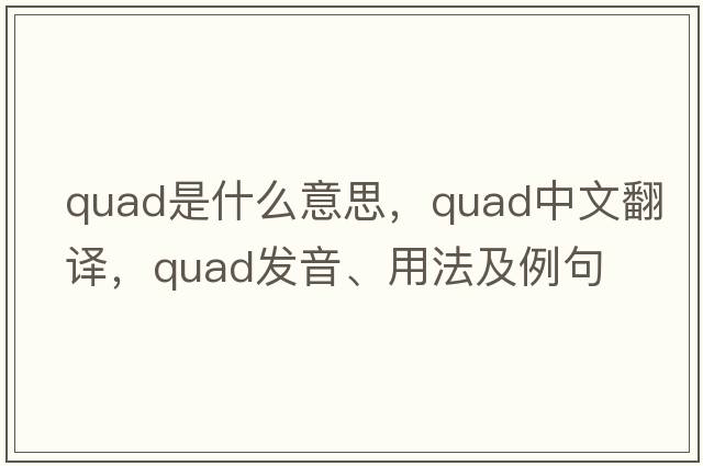 quad是什么意思，quad中文翻譯，quad發(fā)音、用法及例句