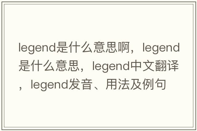 legend是什么意思啊，legend是什么意思，legend中文翻譯，legend發(fā)音、用法及例句