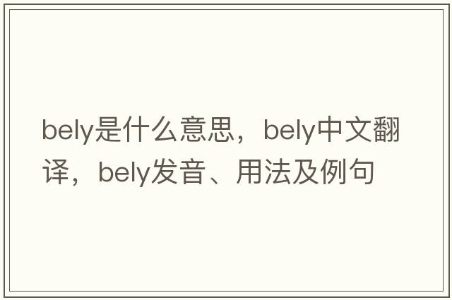 bely是什么意思，bely中文翻譯，bely發(fā)音、用法及例句