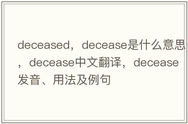 deceased，decease是什么意思，decease中文翻譯，decease發(fā)音、用法及例句