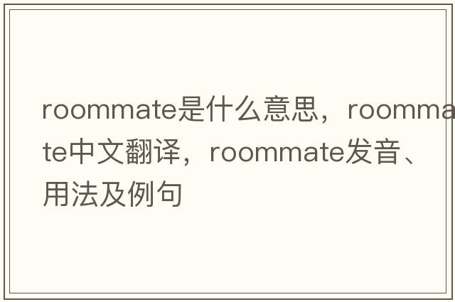 roommate是什么意思，roommate中文翻譯，roommate發(fā)音、用法及例句