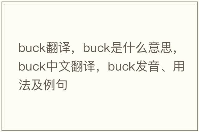 buck翻譯，buck是什么意思，buck中文翻譯，buck發(fā)音、用法及例句