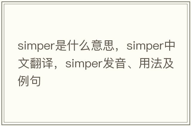 simper是什么意思，simper中文翻譯，simper發(fā)音、用法及例句