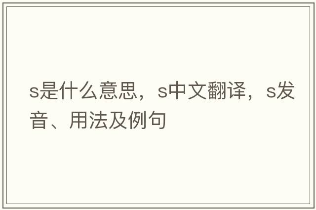 S是什么意思，S中文翻譯，S發(fā)音、用法及例句