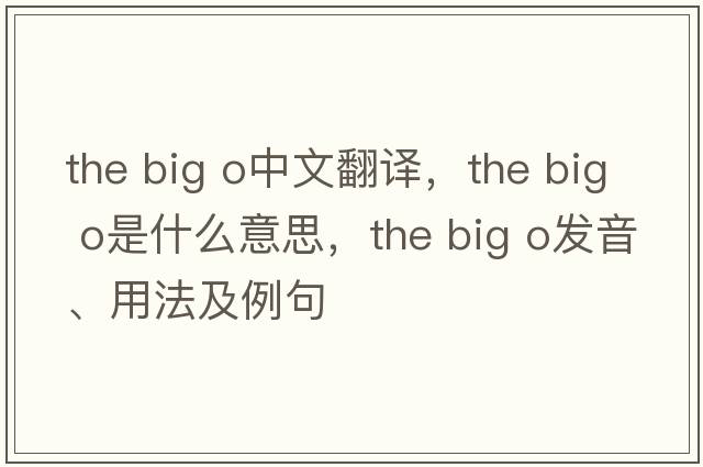 the big o中文翻譯，the big o是什么意思，the big o發(fā)音、用法及例句