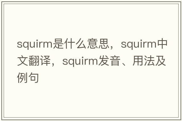 squirm是什么意思，squirm中文翻譯，squirm發(fā)音、用法及例句