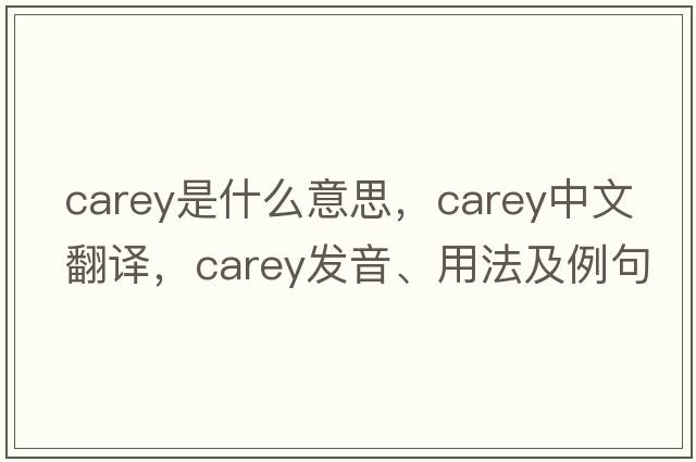 carey是什么意思，carey中文翻譯，carey發(fā)音、用法及例句