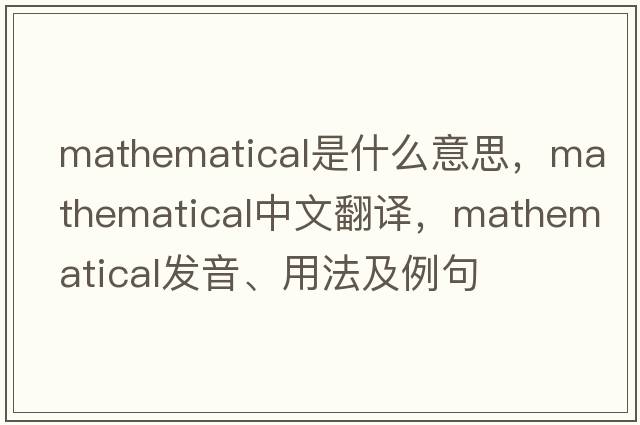 mathematical是什么意思，mathematical中文翻譯，mathematical發(fā)音、用法及例句