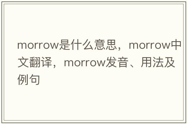 morrow是什么意思，morrow中文翻譯，morrow發(fā)音、用法及例句