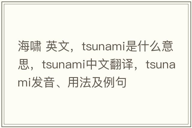 海嘯 英文，tsunami是什么意思，tsunami中文翻譯，tsunami發(fā)音、用法及例句