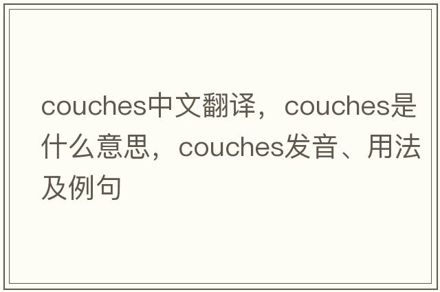 couches中文翻譯，couches是什么意思，couches發(fā)音、用法及例句