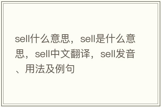 sell什么意思，sell是什么意思，sell中文翻譯，sell發(fā)音、用法及例句