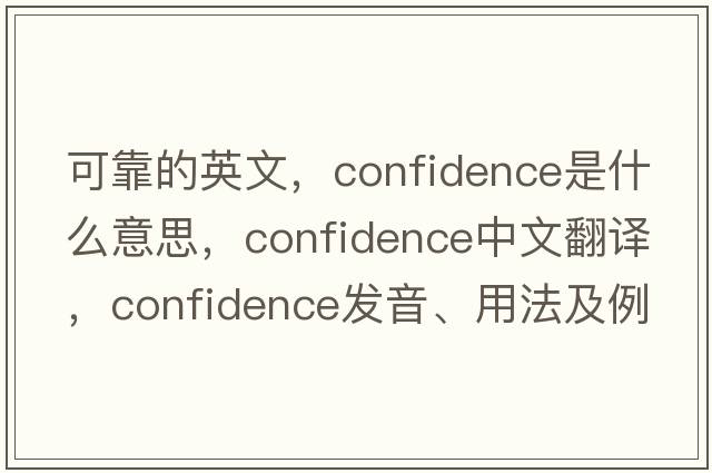 可靠的英文，confidence是什么意思，confidence中文翻譯，confidence發(fā)音、用法及例句