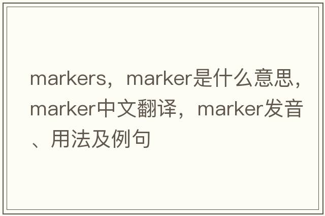 markers，marker是什么意思，marker中文翻譯，marker發(fā)音、用法及例句