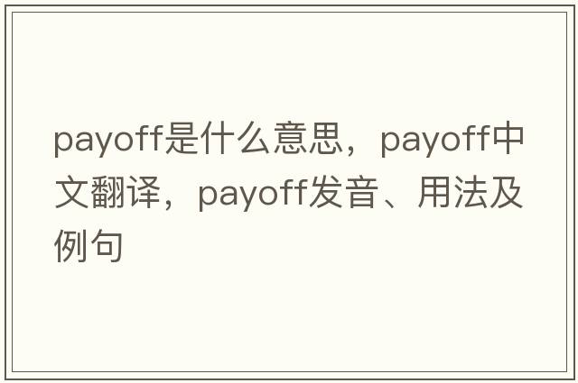 payoff是什么意思，payoff中文翻譯，payoff發(fā)音、用法及例句