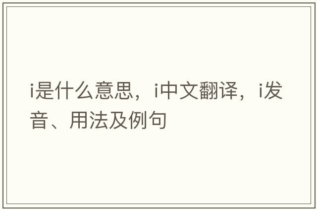 I是什么意思，I中文翻譯，I發(fā)音、用法及例句