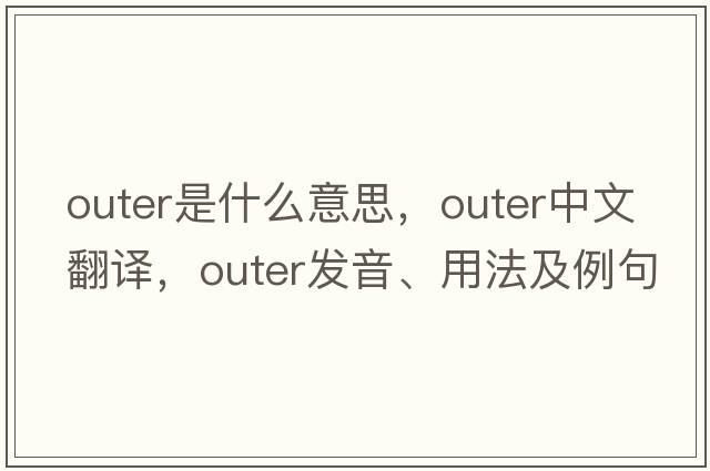 outer是什么意思，outer中文翻譯，outer發(fā)音、用法及例句