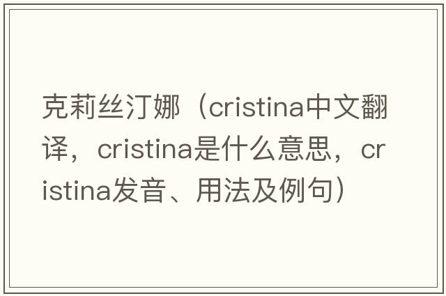 克莉絲汀娜（Cristina中文翻譯，Cristina是什么意思，Cristina發(fā)音、用法及例句）