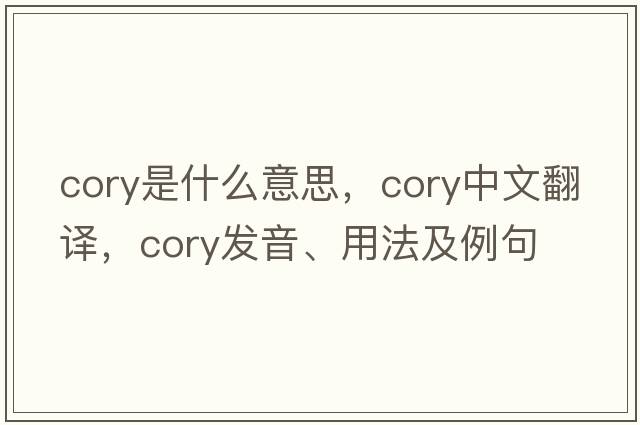 cory是什么意思，cory中文翻譯，cory發(fā)音、用法及例句