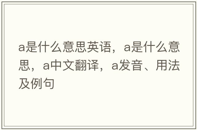 a是什么意思英語，a是什么意思，a中文翻譯，a發(fā)音、用法及例句