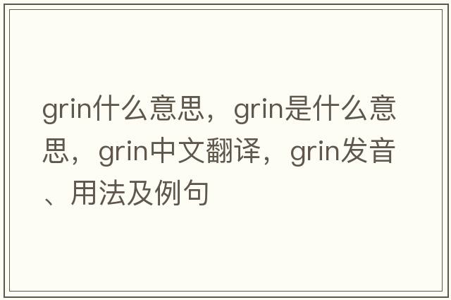 grin什么意思，grin是什么意思，grin中文翻譯，grin發(fā)音、用法及例句