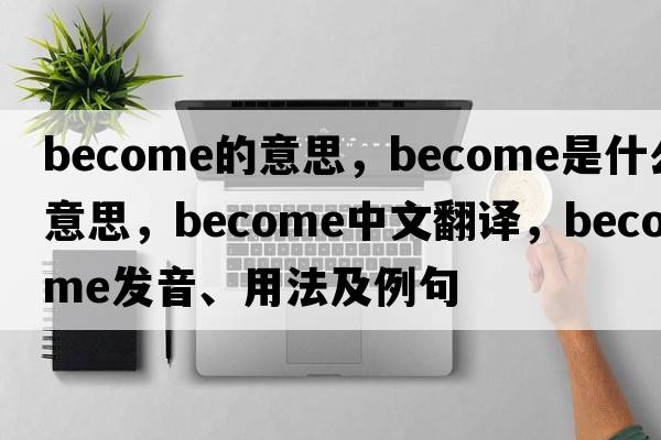 become的意思，become是什么意思，become中文翻譯，become發(fā)音、用法及例句