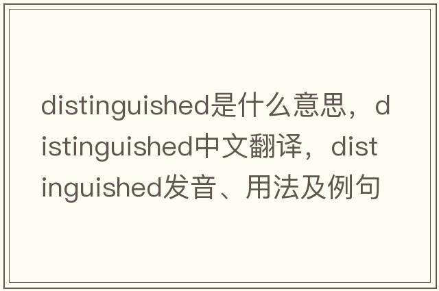 distinguished是什么意思，distinguished中文翻譯，distinguished發(fā)音、用法及例句