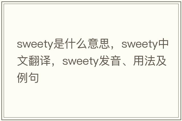 sweety是什么意思，sweety中文翻譯，sweety發(fā)音、用法及例句