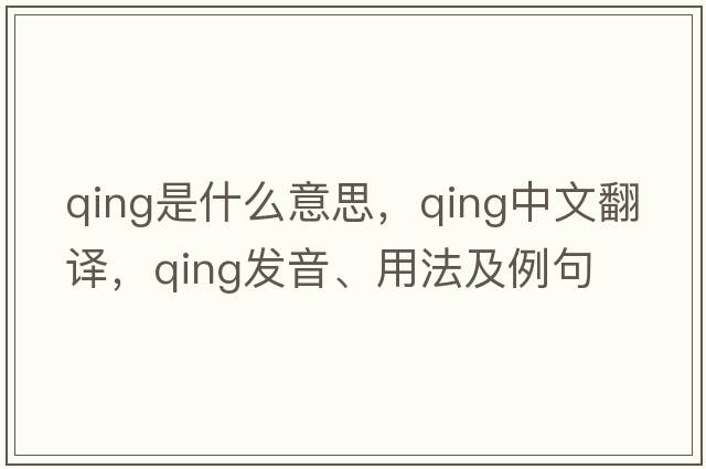 qing是什么意思，qing中文翻譯，qing發(fā)音、用法及例句