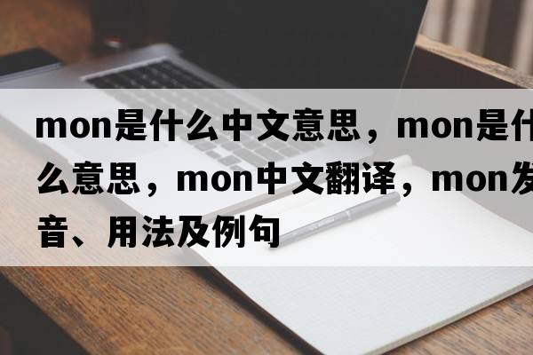 mon是什么中文意思，mon是什么意思，mon中文翻譯，mon發(fā)音、用法及例句