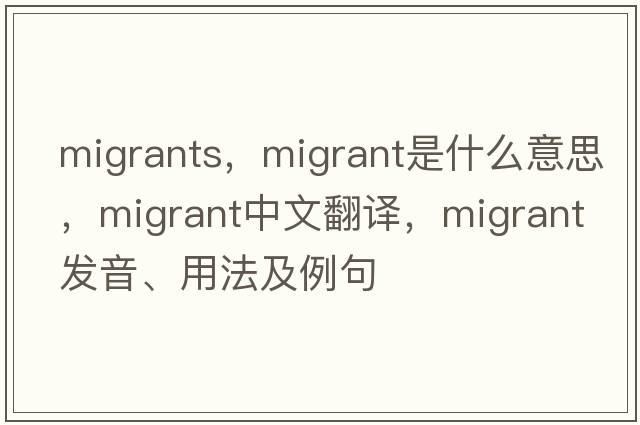 migrants，migrant是什么意思，migrant中文翻譯，migrant發(fā)音、用法及例句