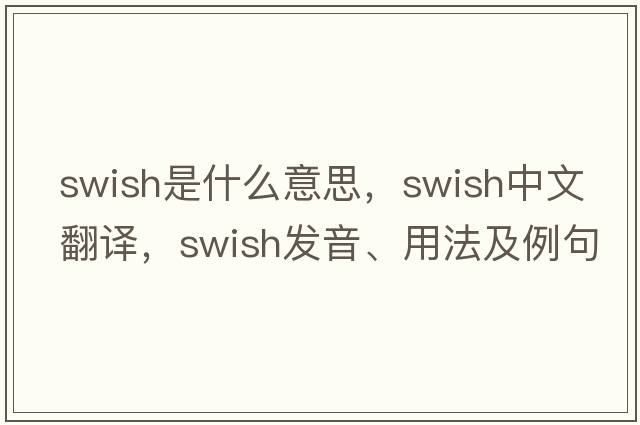 swish是什么意思，swish中文翻譯，swish發(fā)音、用法及例句