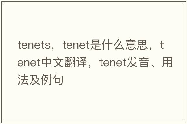 tenets，tenet是什么意思，tenet中文翻譯，tenet發(fā)音、用法及例句