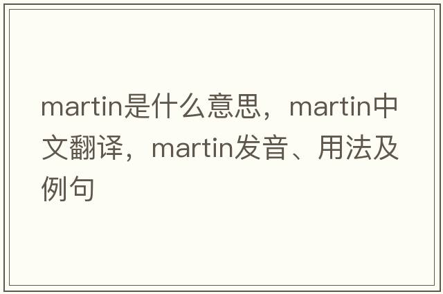 Martin是什么意思，Martin中文翻譯，Martin發(fā)音、用法及例句