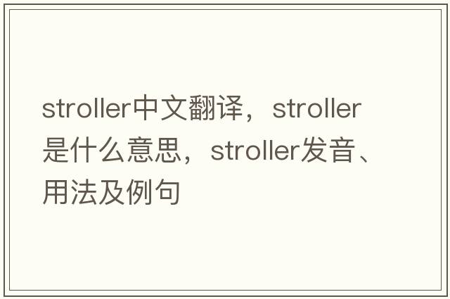 stroller中文翻譯，stroller是什么意思，stroller發(fā)音、用法及例句
