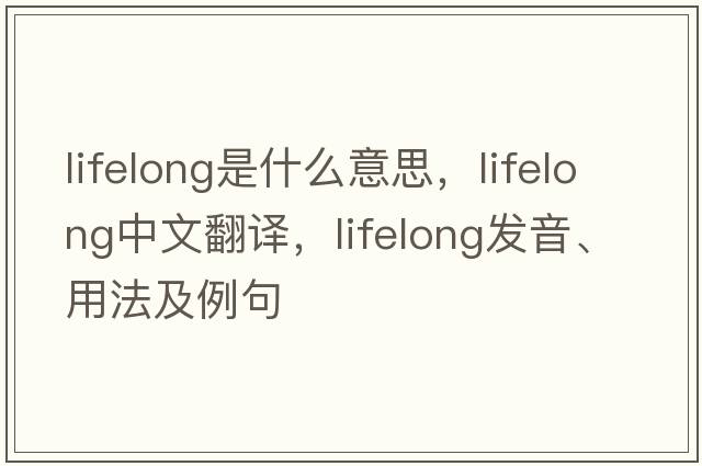 lifelong是什么意思，lifelong中文翻譯，lifelong發(fā)音、用法及例句