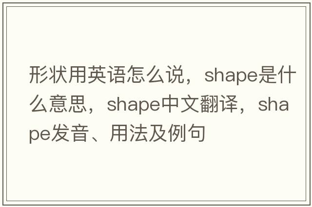 形狀用英語怎么說，shape是什么意思，shape中文翻譯，shape發(fā)音、用法及例句