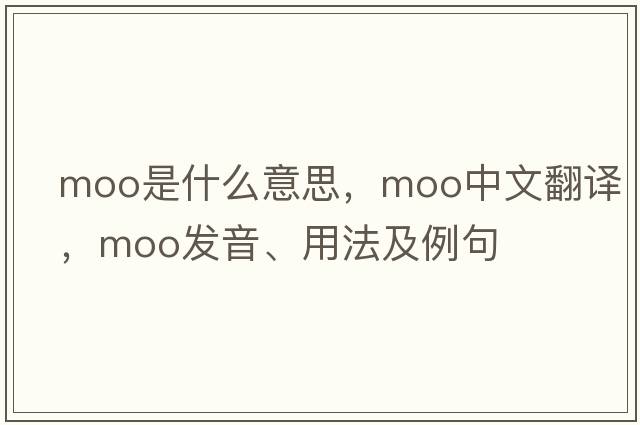 moo是什么意思，moo中文翻譯，moo發(fā)音、用法及例句