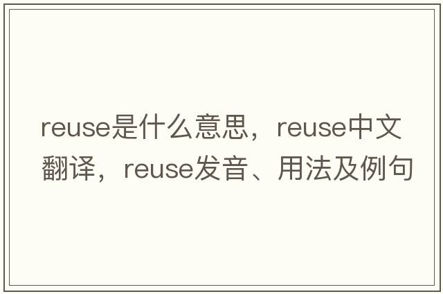 reuse是什么意思，reuse中文翻譯，reuse發(fā)音、用法及例句