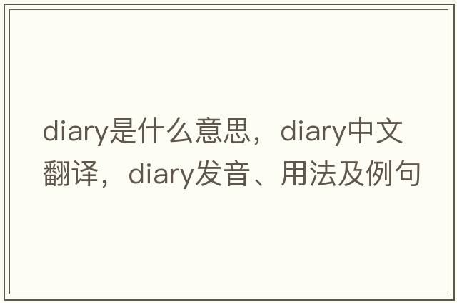 diary是什么意思，diary中文翻譯，diary發(fā)音、用法及例句
