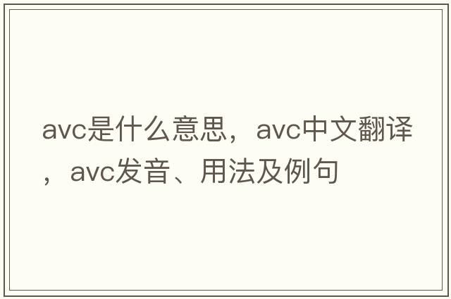avc是什么意思，avc中文翻譯，avc發(fā)音、用法及例句