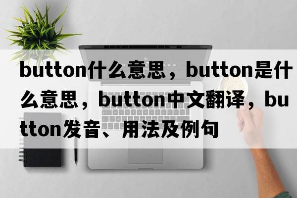 button什么意思，button是什么意思，button中文翻譯，button發(fā)音、用法及例句