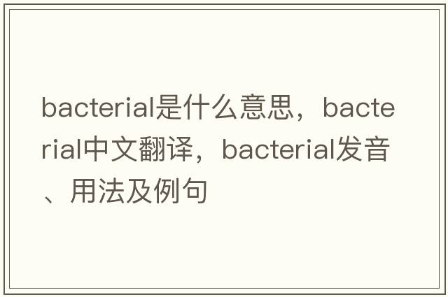 bacterial是什么意思，bacterial中文翻譯，bacterial發(fā)音、用法及例句