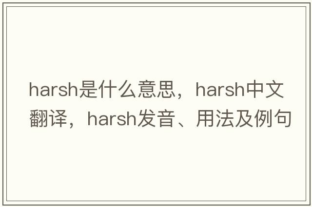 harsh是什么意思，harsh中文翻譯，harsh發(fā)音、用法及例句