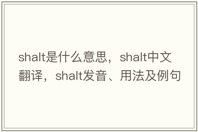 shalt是什么意思，shalt中文翻譯，shalt發(fā)音、用法及例句