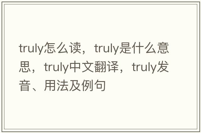 truly怎么讀，truly是什么意思，truly中文翻譯，truly發(fā)音、用法及例句
