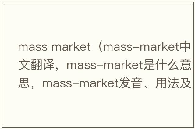 mass market（mass-market中文翻譯，mass-market是什么意思，mass-market發(fā)音、用法及例句）
